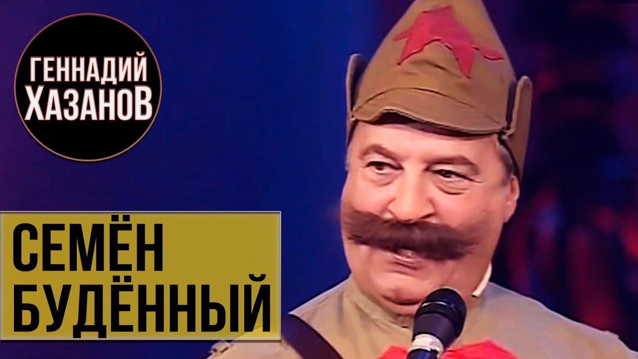 Геннадий Хазанов - Семён Будённый (Юбилей Фёдора Чеханкова, 2009 г.) смотреть онлайн