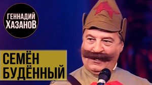 Геннадий Хазанов - Семён Будённый (Юбилей Фёдора Чеханкова, 2009 г.)