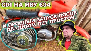 CDI на Яву 634 и Пробный запуск после двадцати лет простоя