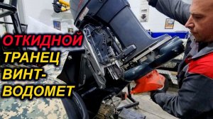 НЕ УСТАНАВЛИВАЙТЕ ОТКИДНОЙ  ТРАНЕЦ. РАССКАЖЕМ ПОЧЕМУ.