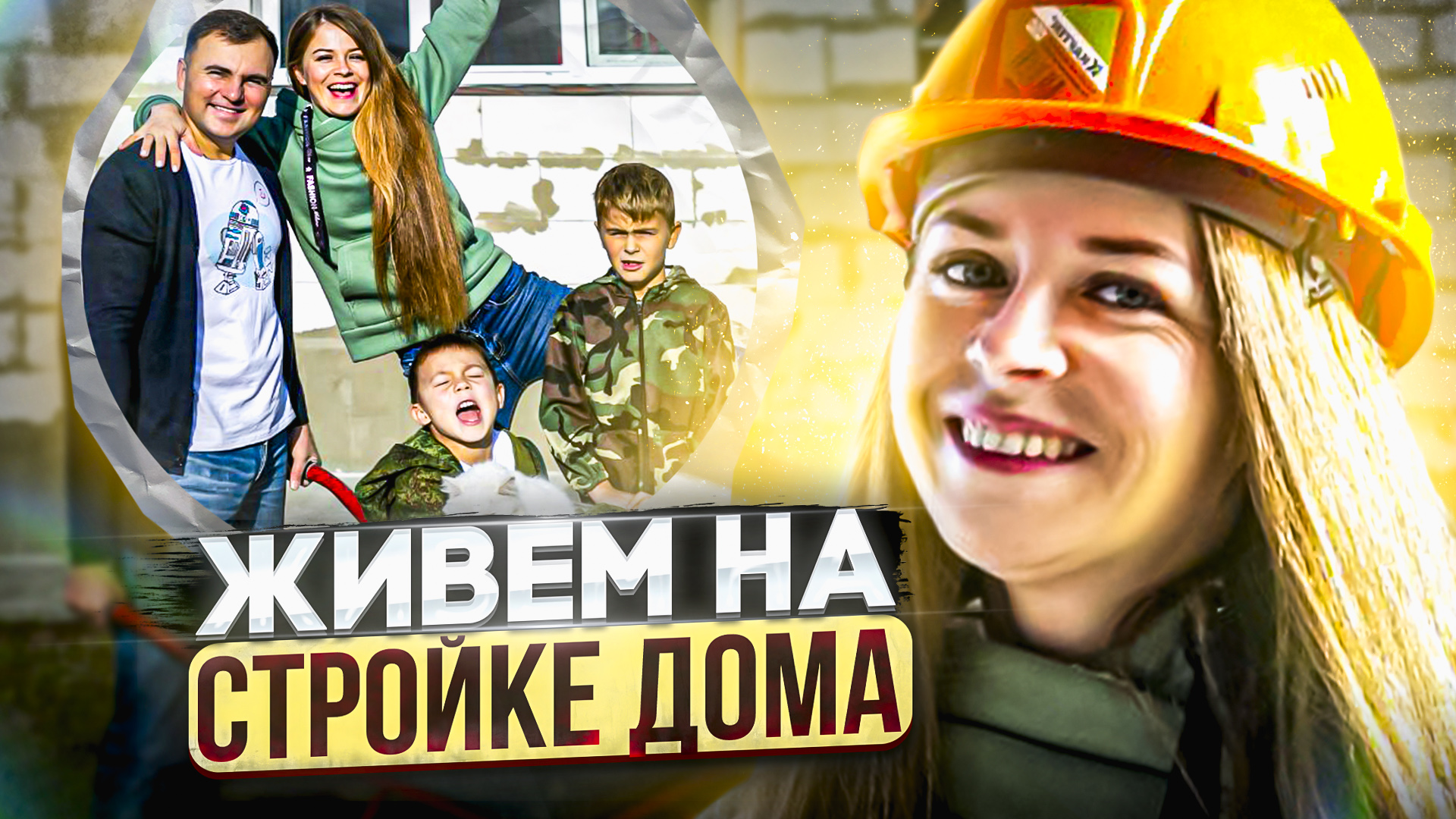 Реально ли жить на Стройке Дома? смотреть онлайн