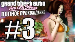 GTA VICE CITY STORIES. Полное прохождение. #3.