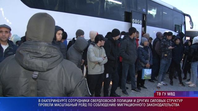 В Екатеринбурге полиция провела масштабный рейд по соблюдению миграционного законодательства смотреть онлайн