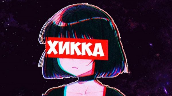 HikkiRE - Я твой хикка