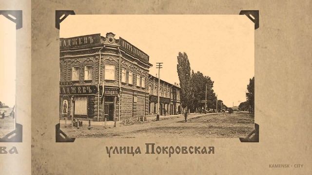 СТАРИННЫЙ АЛЬБОМ КАМЕНСКА. ЧАСТЬ 1