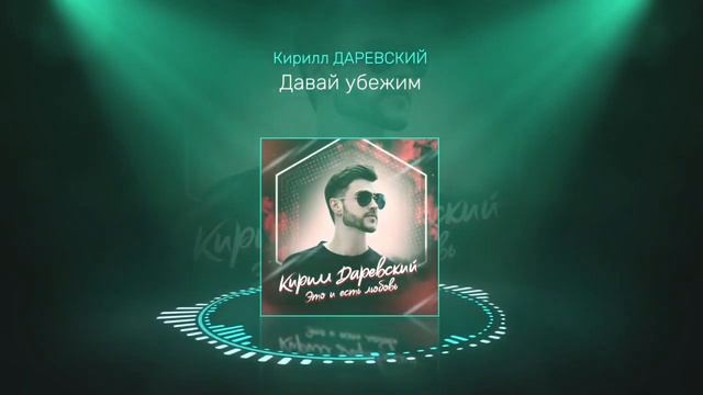 Кирилл Даревский - Давай убежим (Audio, dance) смотреть онлайн