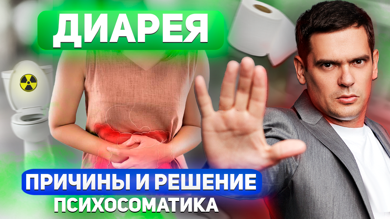 Диарея (Жидкий Стул). КАК ИЗБАВИТЬСЯ ОТ ПОНОСА РАЗ И НАВСЕ смотреть онлайн