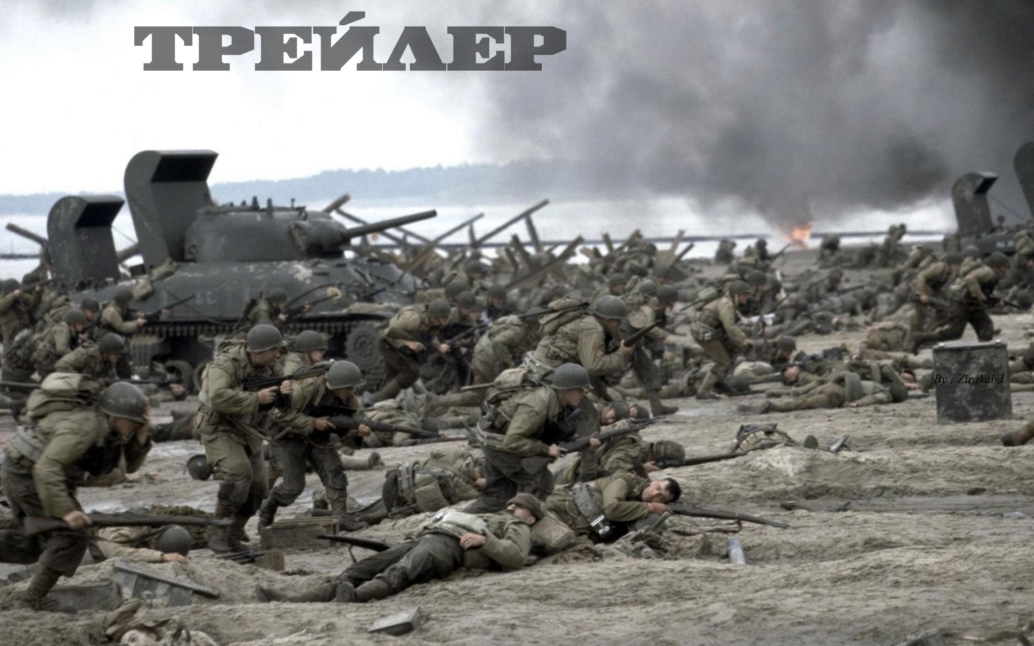 Спасти рядового Райана Русский трейлер смотреть онлайн