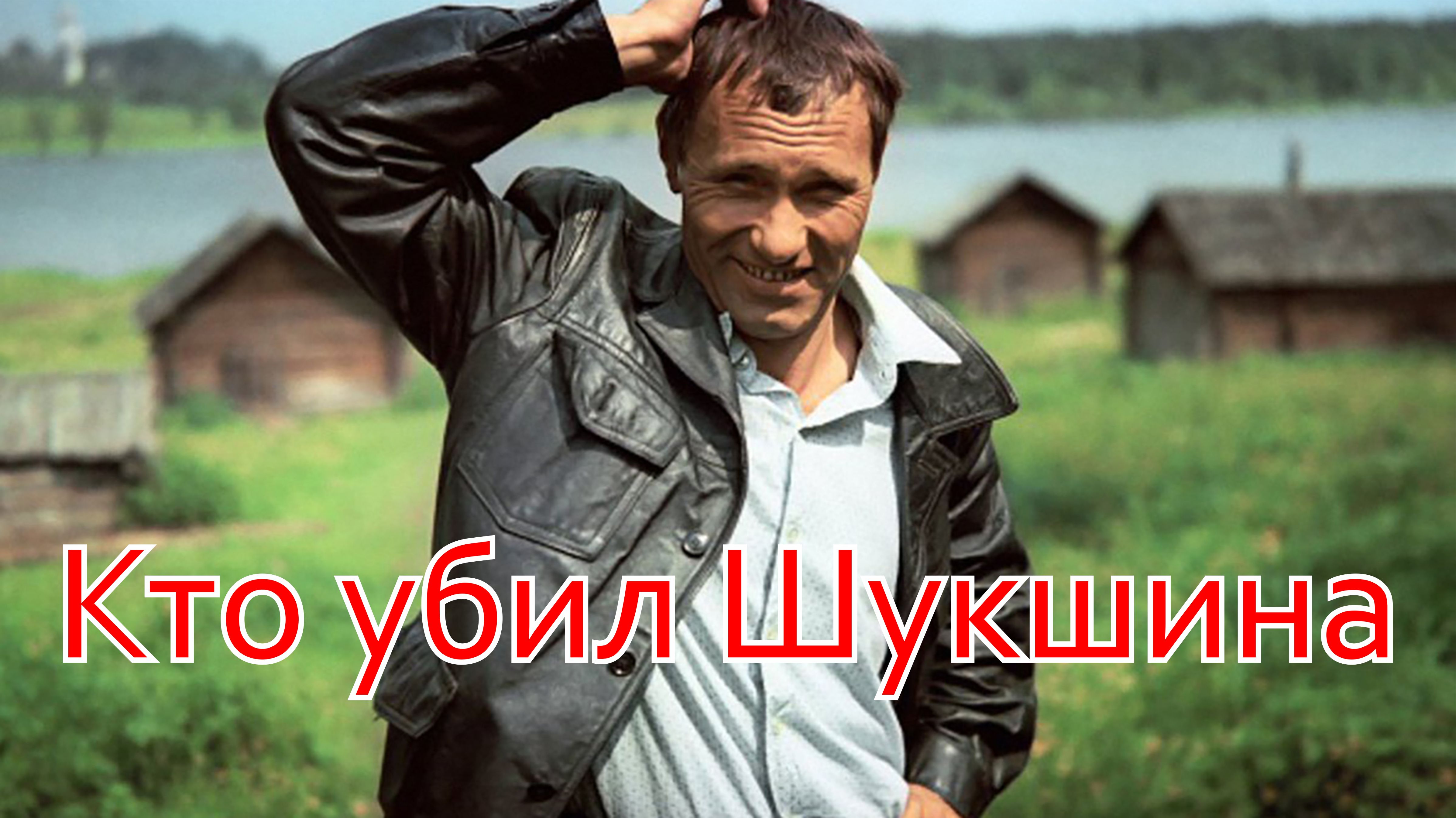 Кто убил Шукшина. «Лучшего из гоев убей»  #Шукшин  #Быков  #Василий_Шукшин #Леонид_Быков