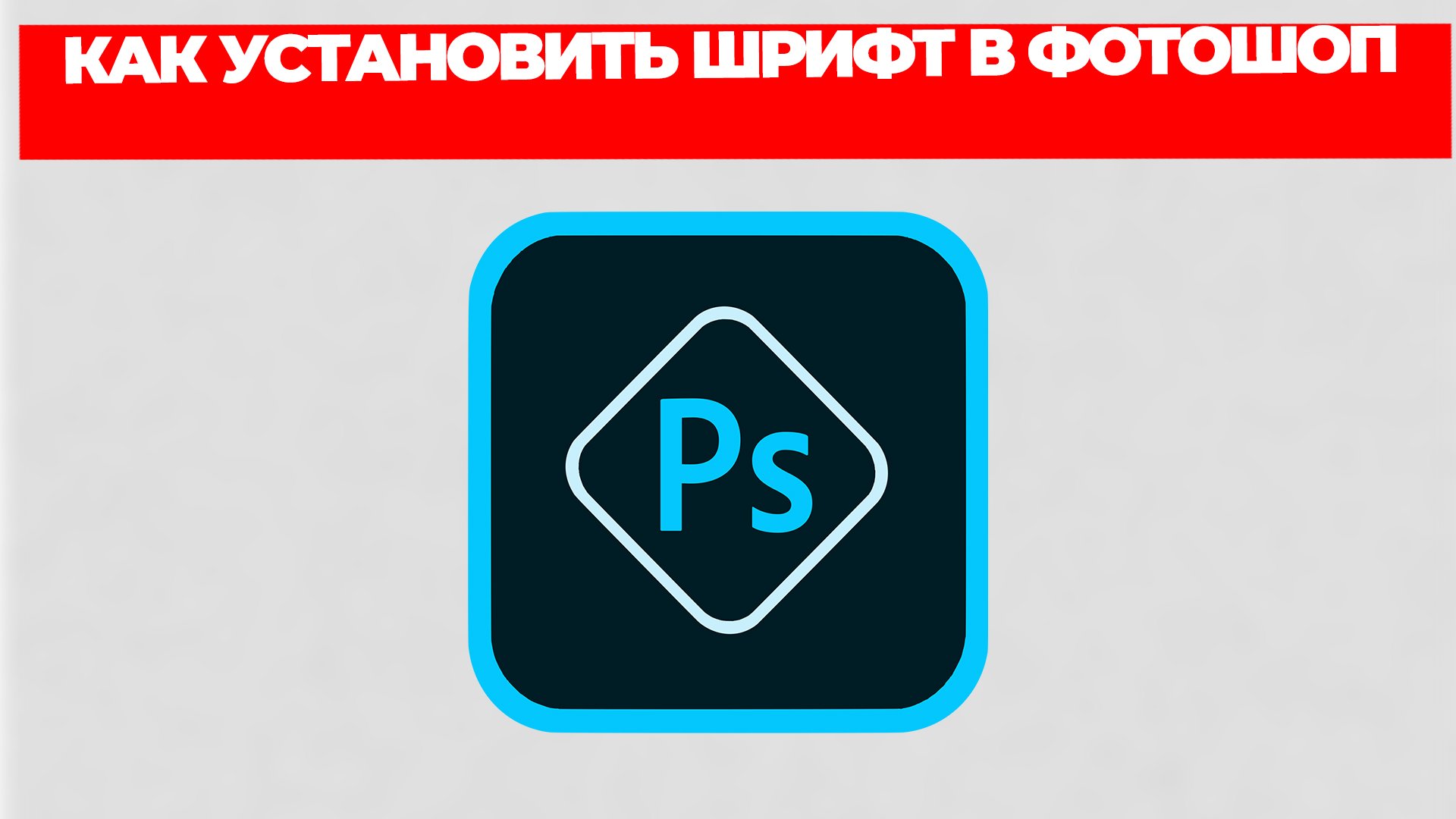 КАК УСТАНОВИТЬ ШРИФТ В ФОТОШОП смотреть онлайн