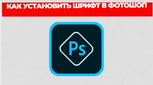 КАК УСТАНОВИТЬ ШРИФТ В ФОТОШОП