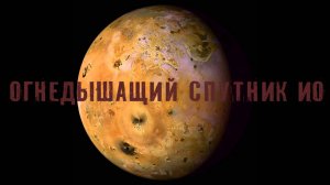 Огнедышащий спутник Ио