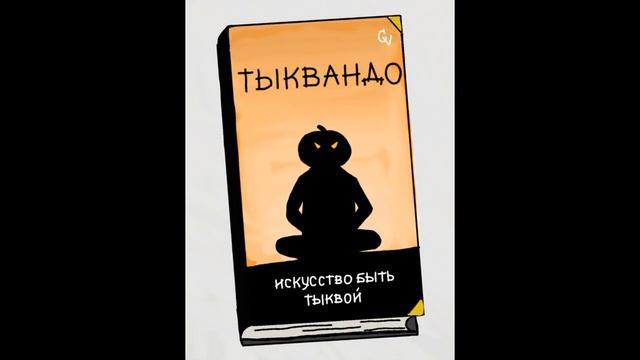 Тыквандо | Как разговаривать с коллекторами по телефону смотреть онлайн