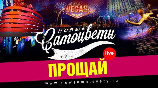 Новые Самоцветы - Прощай (Live @ Vegas)