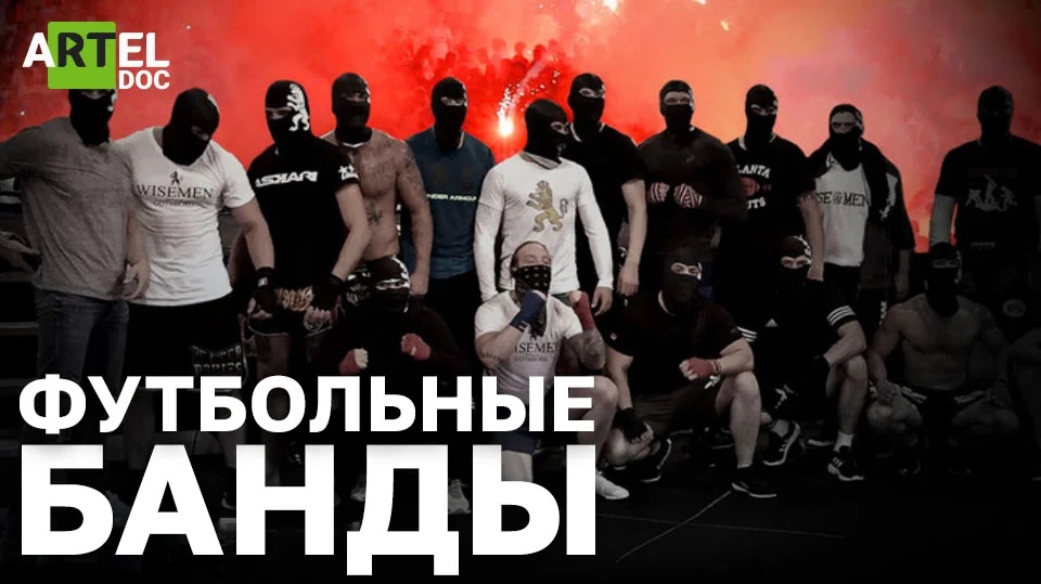 Футбольные банды смотреть онлайн