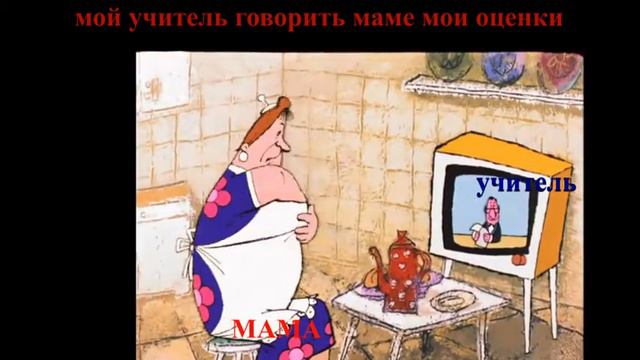 Учитель сказал все мои оценки МАМЕ!!!!! смотреть онлайн