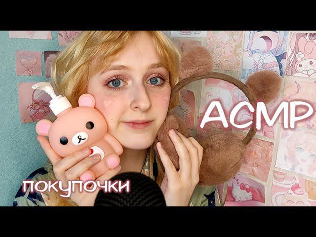 АСМР | Милые покупочки | Таппинг и скретчинг смотреть онлайн