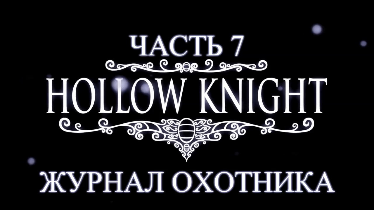 Hollow Knight Прохождение на русском #7 - Журнал охотника [FullHD|PC] смотреть онлайн