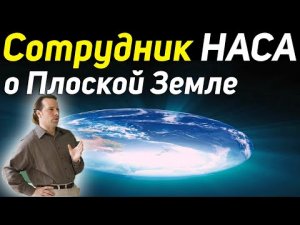 ✅ Его уволили после того как раскрыл правду о Земле