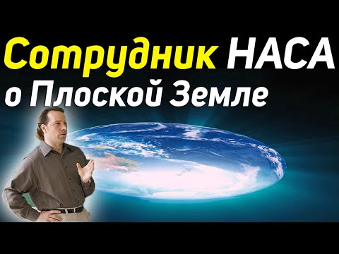 ✅ Его уволили после того как раскрыл правду о Земле