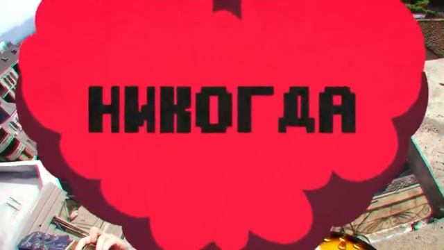НИКОГДА (Руслан Утюг) смотреть онлайн