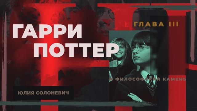 Гарри Поттер и философский камень | 3 глава | Книга | Юлия Солоневич смотреть онлайн