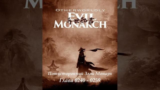 Глава 0240 - 0259 Потусторонний Злой Монарх  Ранобэ