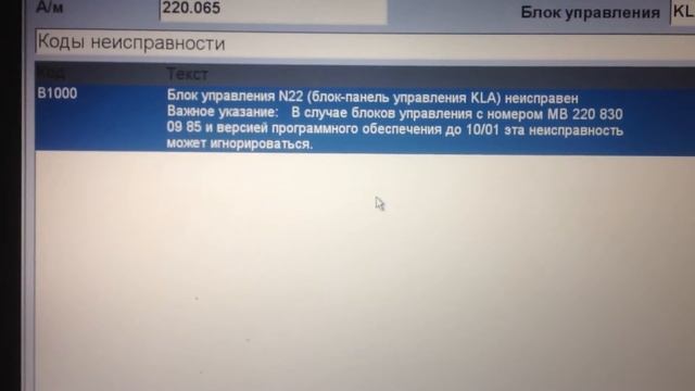 Mercedes Benz W220 S320 Ошибка климат -контроля В1000