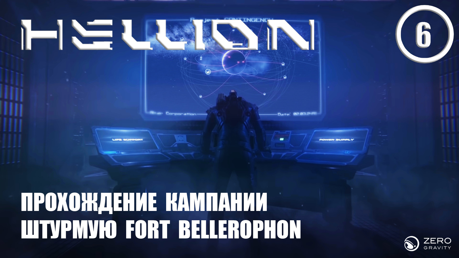 Прохождение кампании штурмую FORT BELLEROPHON ► Hellion #6 Хеллион смотреть онлайн