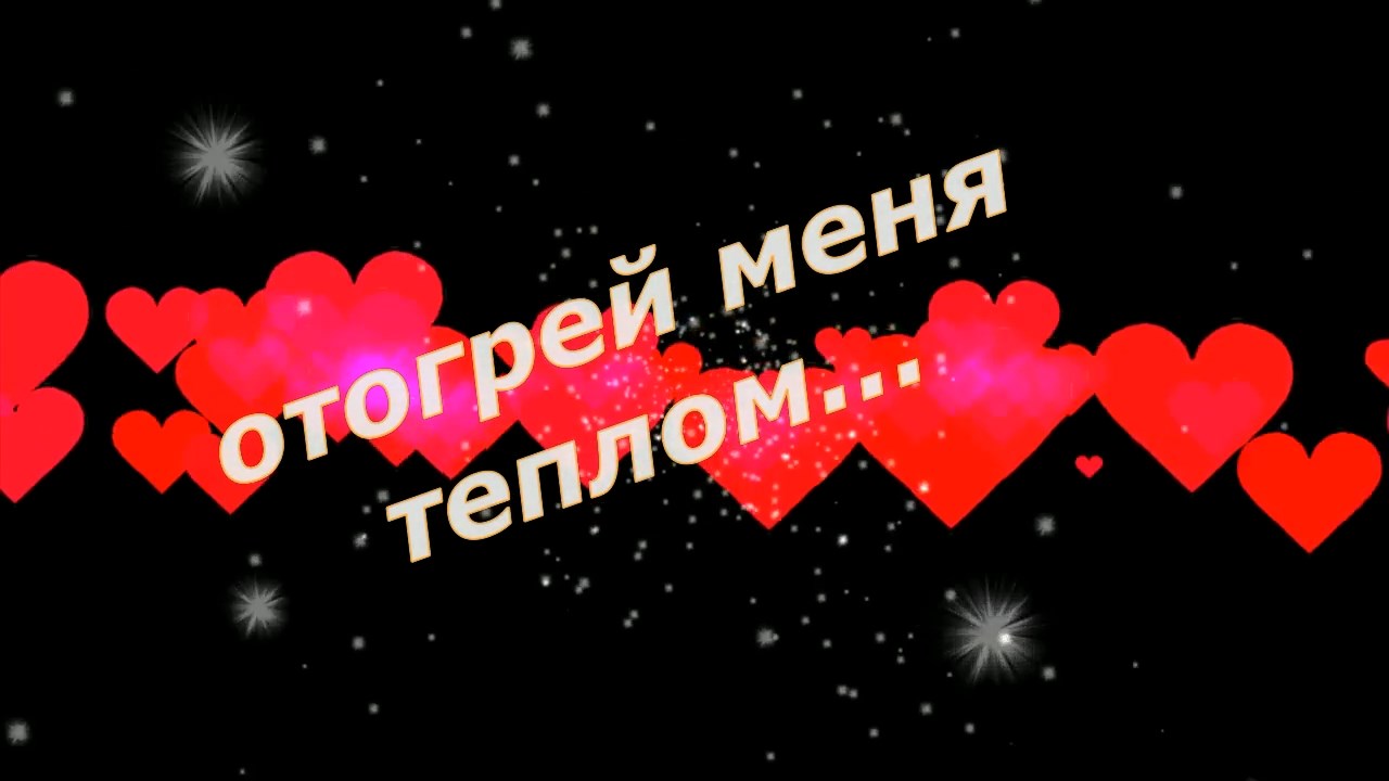 Анатолий Кулагин-Отогрей меня теплом.mp4 смотреть онлайн