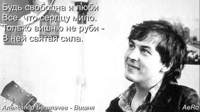 Александр Башлачев - Вишня - 1988 смотреть онлайн