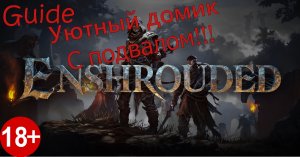 Гайд по строительству уютного и просторного одноэтажного дома с подвалом в игре Enshrouded!!!