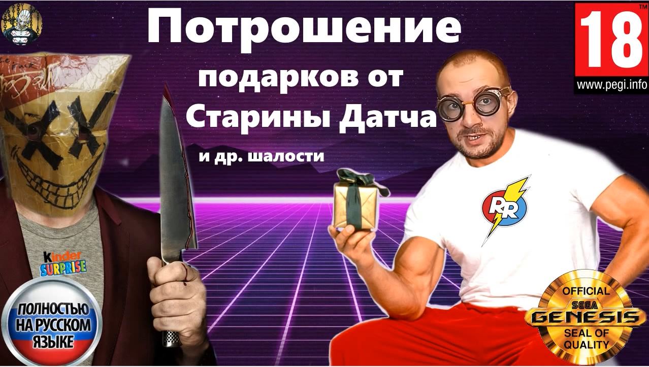 Потрошение подарков от Старины Датча и прочие шалости смотреть онлайн