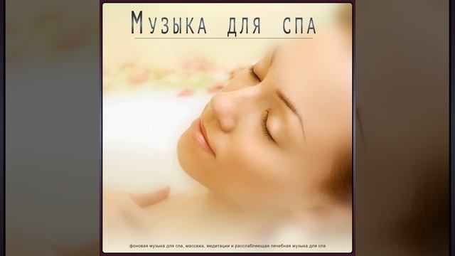 Музыка для спа смотреть онлайн