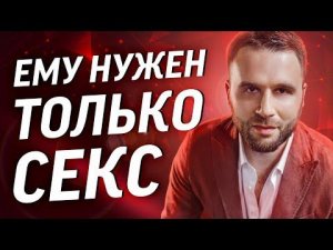4 чётких признака того, что мужчина хочет от вас только секс