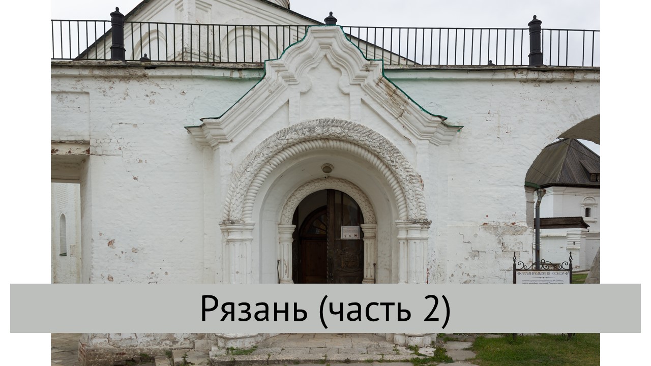 Рязань (часть 2) смотреть онлайн