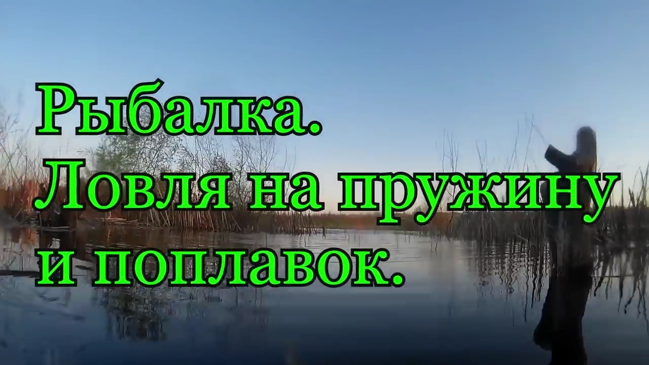 Рыбалка. Ловля на пружины и поплавок. смотреть онлайн