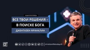 Все твои решения –  в поиске Бога | Джентазен Франклин | Аудиопроповедь