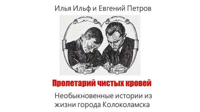 Ильф и Петров "Пролетарий чистых кровей: Необыкновенные истории из жизни города Колоколамска" смотреть онлайн