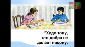 Худо тому, кто добра не делает никому