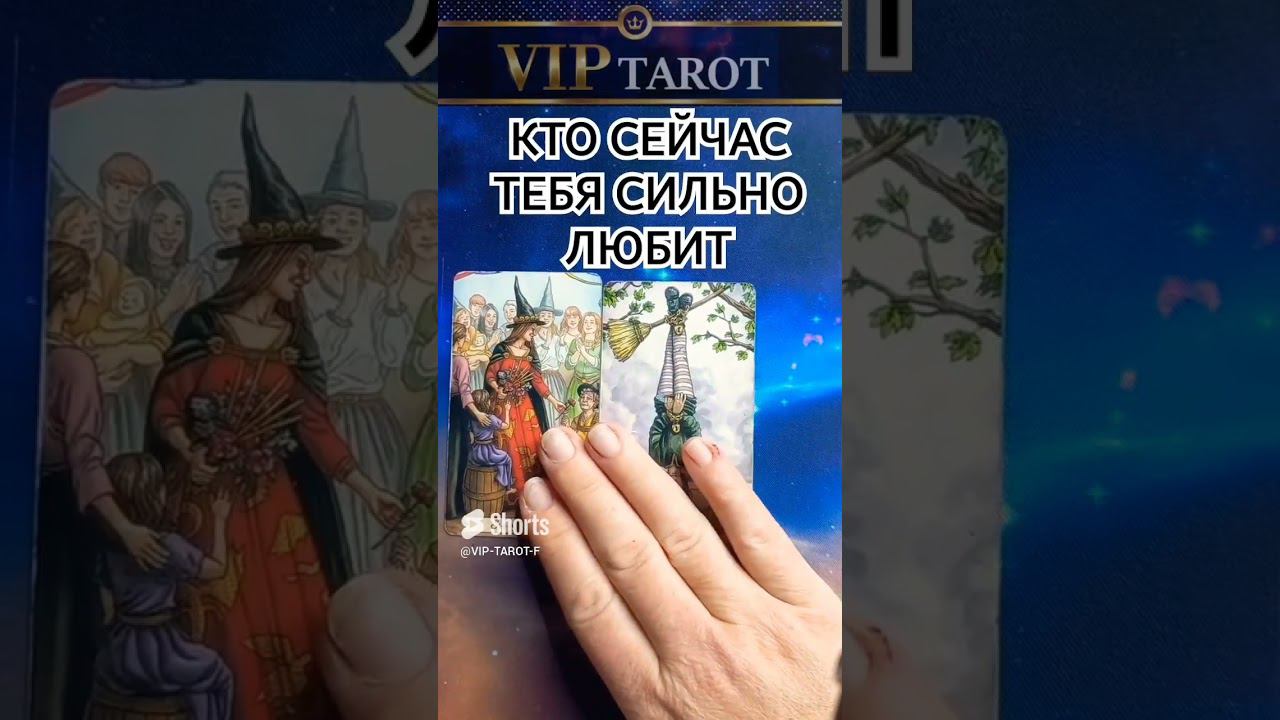 КТО СЕЙЧАС ТАК СИЛЬНО ЛЮБИТ ТЕБЯ таро гадание смотреть онлайн