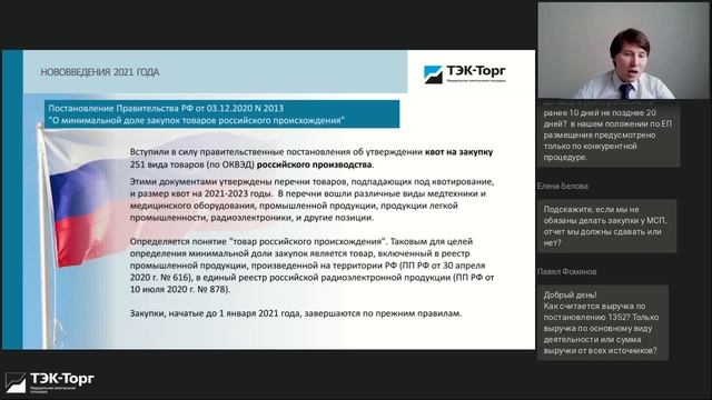 Онлайн-консультация для заказчиков по 223-ФЗ от 17.03.21