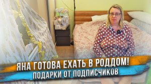 Яна готова ехать в роддом! Распаковка подарков от подписчиков.