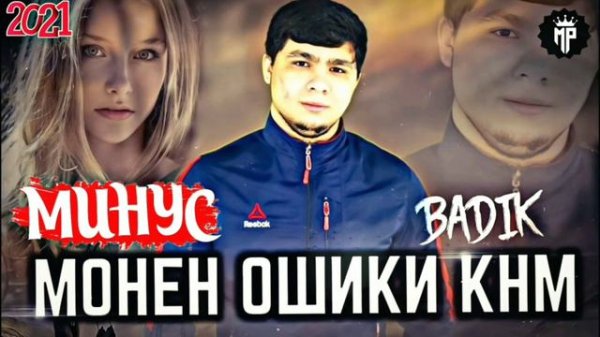 МИНУСИ - BADIK ( МОНЕН ОШИКИ КНМ ) MINUS PRODUCTION TJ.2021