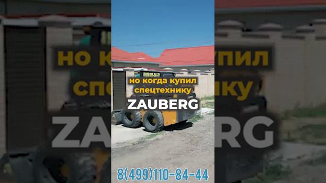 Мини погрузчики ZAUBERG в наличии в Москве. смотреть онлайн
