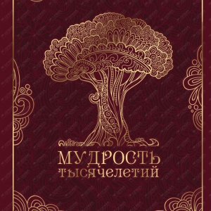 Мудрость тысячелетий