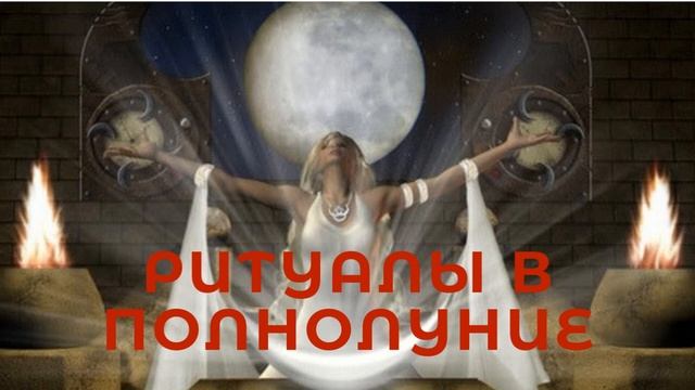 Ритуал на привлечение любви в полнолуние. смотреть онлайн