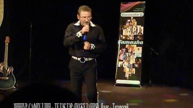 ЗИННУР САФИУЛЛИН - ТЕЛЭКЛЭР. ПОЖЕЛАНИЯ. Язык - Татарский. смотреть онлайн