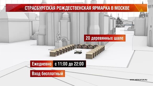 Страсбургская рождественская ярмарка в Москве смотреть онлайн