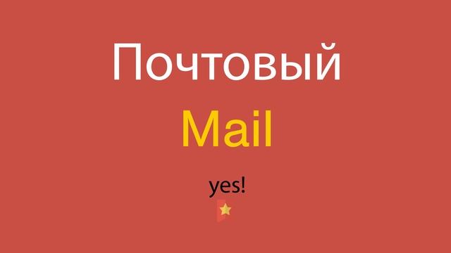 Почтовый по-английски смотреть онлайн